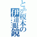 とある榎本の伊達眼鏡（くまかくし）