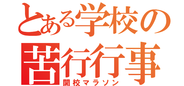 とある学校の苦行行事（開校マラソン）