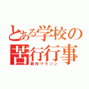 とある学校の苦行行事（開校マラソン）