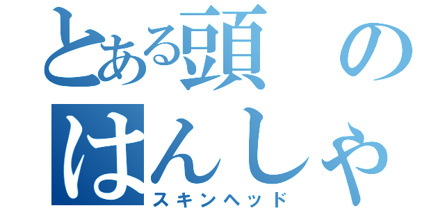 とある頭のはんしゃ目録（スキンヘッド）