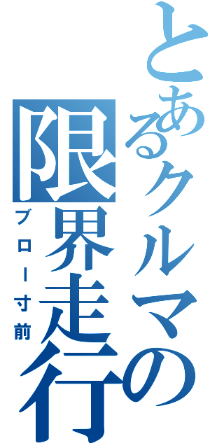 とあるクルマの限界走行（ブロー寸前）