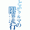 とあるクルマの限界走行（ブロー寸前）