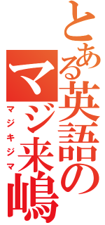 とある英語のマジ来嶋（マジキジマ）