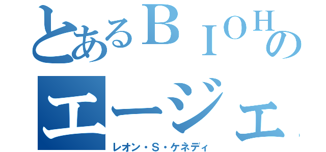 とあるＢＩＯＨＡＺＡＲＤのエージェント（レオン・Ｓ・ケネディ）