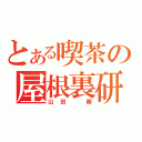 とある喫茶の屋根裏研修生（山田　葵）