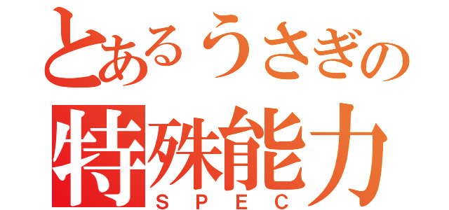 とあるうさぎの特殊能力（ＳＰＥＣ）