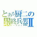 とある厨二の最終兵器Ⅱ（レールガン）