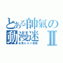 とある帥氣の動漫迷Ⅱ（お気に入り漫画）