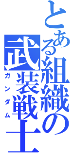 とある組織の武装戦士（ガンダム）