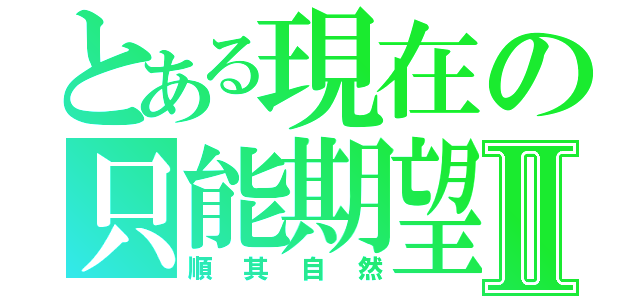 とある現在の只能期望Ⅱ（順其自然）