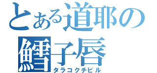 とある道耶の鱈子唇（タラコクチビル）