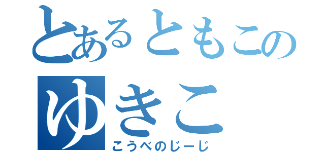 とあるともこのゆきこ（こうべのじーじ）