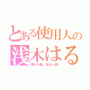 とある使用人の浅木はる（華ヤカ哉、我ガ一族）