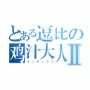 とある逗比の鸡汁大人Ⅱ（インデックス）