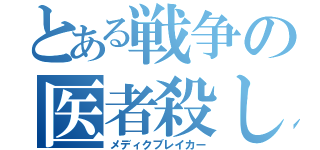 とある戦争の医者殺し（メディクブレイカー）