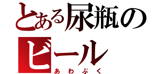 とある尿瓶のビール（あわぶく）