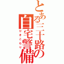 とある三十路の自宅警備（ひきこもり）