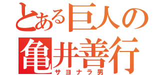 とある巨人の亀井善行（サヨナラ男）