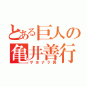 とある巨人の亀井善行（サヨナラ男）