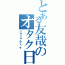 とある友哉のオタク日記（ジョジョんなって）