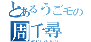 とあるうごモの周千尋（Ａｍａｎｅ Ｃｈｉｈｉｒｏ）