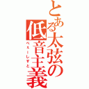 とある太弦の低音主義者（べぇーしすと）