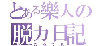 とある樂人の脱力日記（だるでれ）