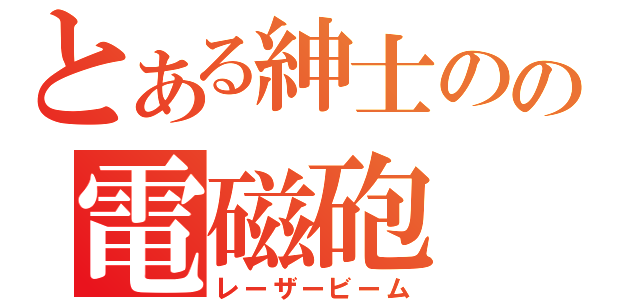 とある紳士のの電磁砲（レーザービーム）