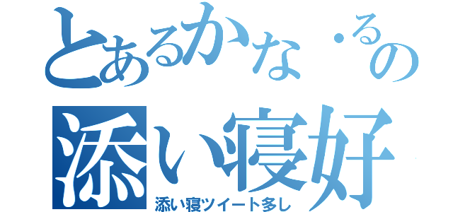 とあるかな・るーの添い寝好き（添い寝ツイート多し）