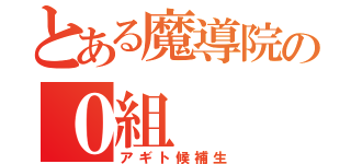 とある魔導院の０組（アギト候補生）