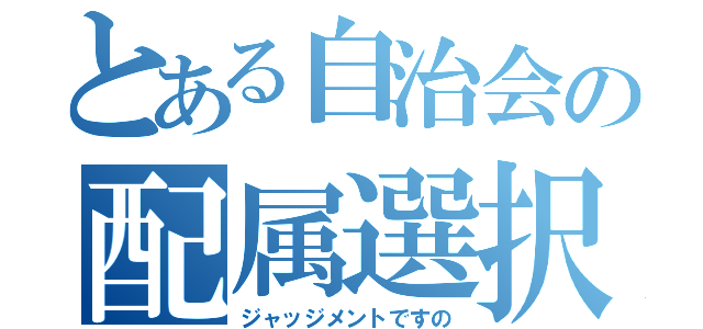 とある自治会の配属選択（ジャッジメントですの）