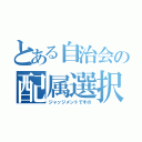 とある自治会の配属選択（ジャッジメントですの）