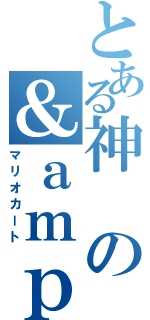 とある神の＆ａｍｐ（マリオカート）