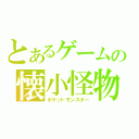 とあるゲームの懐小怪物（ポケットモンスター）