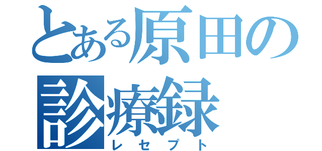 とある原田の診療録（レセプト）