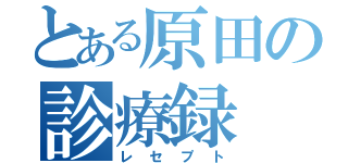 とある原田の診療録（レセプト）