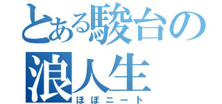 とある駿台の浪人生（ほぼニート）