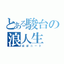 とある駿台の浪人生（ほぼニート）