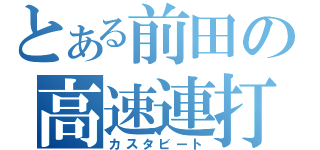 とある前田の高速連打（カスタビート）