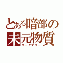 とある暗部の未元物質（ダークマター）