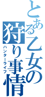 とある乙女の狩り事情（ハンターライフ）