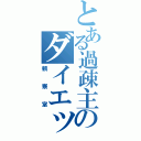 とある過疎主のダイエット（観察室）