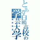 とある白鴎高校の学芸大学（桃舟先生）