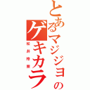 とあるマジジョのゲキカラ（松井玲奈）