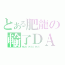 とある肥龍の輸了ＤＡ！（ＨＡ！ＨＡ！ＨＡ！）