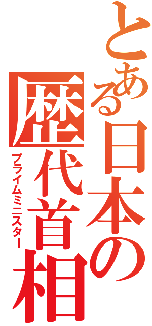 とある日本の歴代首相（プライムミニスター）