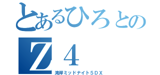 とあるひろとのＺ４（湾岸ミッドナイト５ＤＸ）