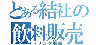 とある結社の飲料販売（ドリンク販売）