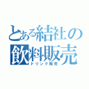 とある結社の飲料販売（ドリンク販売）