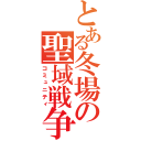 とある冬場の聖域戦争（コミュニティ）